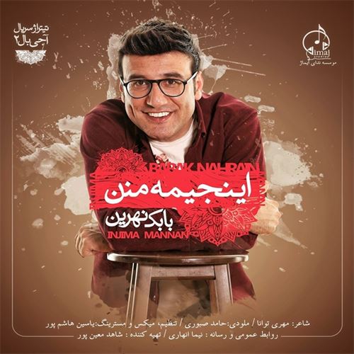 بابک نهرین اینجیمه منن